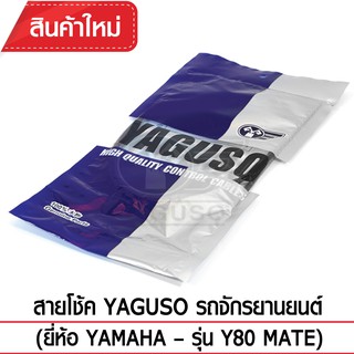 สายโช๊ค YAGUSO (YAMAHA - Y80 MATE)