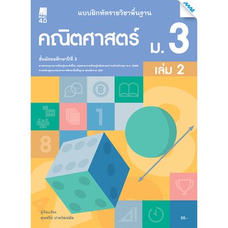 แบบฝึกหัดคณิตศาสตร์พื้นฐาน ม.3 เทอม 2 รหัสสินค้า2432338100  BY MAC EDUCATION (สำนักพิมพ์แม็ค)