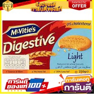 🌈เกรดA🌈 Mcvities Digestive Light 250g แมคไวตี้ส์ไลท์บิสกิตข้าวสาลีสูตรไม่มีโคเลสเตอรอล 250กรัม ขนมนำเข้า 🛺💨