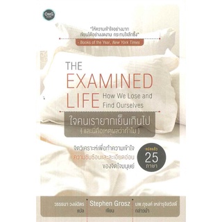 The Examined Life :ใจคนเรายากเย็นเกินไป (และนี่คือเหตุผลว่าทำไม)