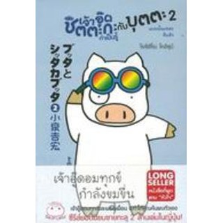 เจ้าอู๊ดชิตตะกะ ทำเป็นรู้ กับบุตตะ เล่ม 2 เจ้าอู๊ดอมทุกข์กำลังขมขื่น เจ้าอู๊ดอมทุกข์และผองเพื่อน จะทำให้คุณค้นพบตัวเอง ซ