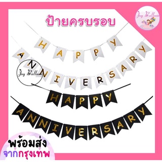 ป้ายธงครบรอบ Happy Anniversary ขนาด 14.5x12.5 cm รวม 16 แผ่น พร้อมเชือกร้อย มีสีขาวและสีดำ สินค้าทำจากกระดาษแข็งตัวอั...