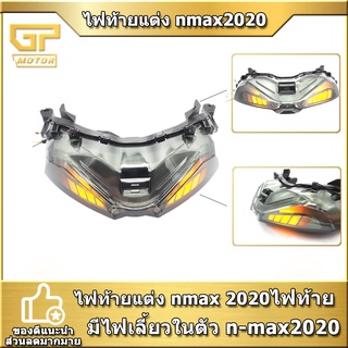 ไฟท้ายแต่ง nmax 2020 ไฟท้าย มีไฟเลี้ยวในตัว n-max2020