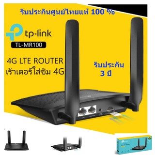 TP-LINK TL-MR100 4G LTE Router 300Mbps เราเตอร์ใส่ซิม (Wireless N 4G LTE Router)รองรับ 4G ทุกเครือข่าย ประกันศูนย์ 100%