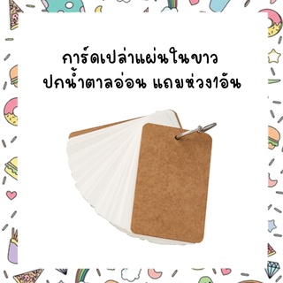 การ์ดเปล่าแผ่นในขาว ปกน้ำตาลอ่อน แถมห่วง1อัน