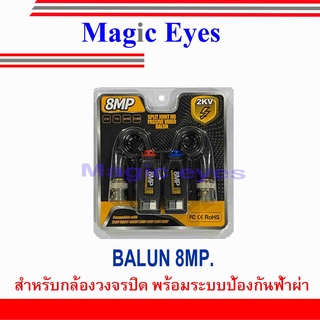 อุปกรณ์เชื่อมต่อ BALUN 8MP. 1คู่