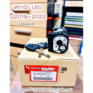 สวิทช์กุญแจ W110i LED ปี2019-2022 (ชุดเล็ก) แท้ศูนย์ฮอนด้า 🚚เก็บเงินปลายทางได้ 🚚