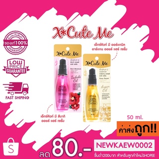 X cute me hair serum เอ็กซ์คิวท์ มี สึบากิ / ออร์แกนิค อาร์แกน ออยล์ แฮร์ เซรั่ม 50 มล.