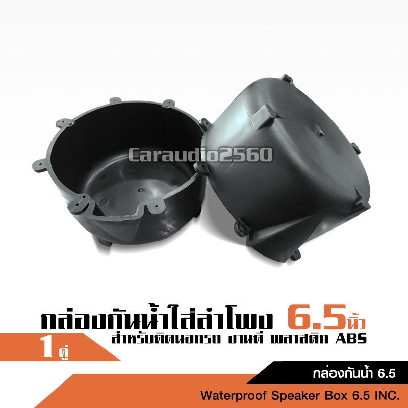 caraudio2560 กล่องกันน้ำใส่ลำโพง6.5”หรือ8” กล่องพลาสติกราคาต่อคู่ได้2ชิ้น งานดีABSติดกาวร้อนได้ดีมาก