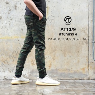AT13/9 ลายพราง ขาจั้ม พร้อมส่ง!!!