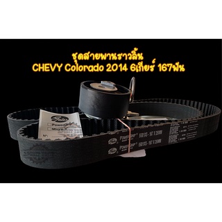 สายพานราวลิ้น,สายพานไทมิ่ง เชฟโรเลท Colorado 2014 167ฟัน ยี่ห้อ Gates TKC349N