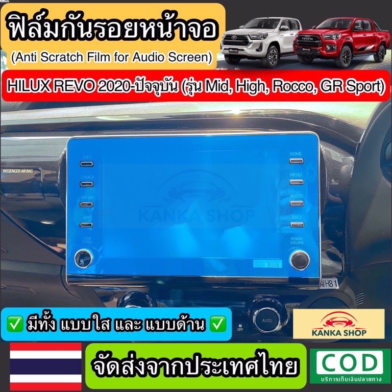ฟิล์มกันรอยหน้าจอรถ Hilux Revo 2020-ปัจจุบัน (สำหรับรุ่น Mid,High,Rocco และ GR Sport) ช่วยปกป้องหน้า