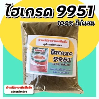 ไฮเกรด9951 ซีพีแท้100% ไม่ผสม บดละเอียด แบ่งขายถุง1โลเต็ม