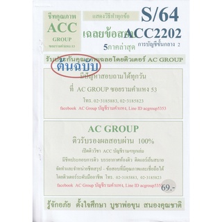 ชีทราม เฉลยข้อสอบ ACC2202 วิชาการบัญชีขั้นกลาง 2 ;AC group #อัพเดท1/64