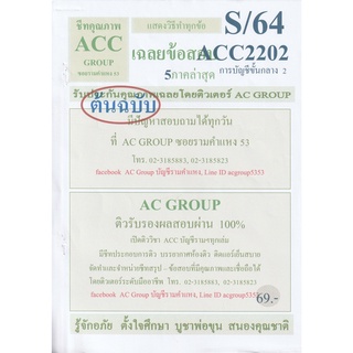 ชีทราม เฉลยข้อสอบ ACC2202 วิชาการบัญชีขั้นกลาง 2 ;AC group #อัพเดท1/64