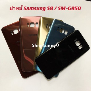 ฝาหลัง (Back Cover) Samsung S8 / SM-G950