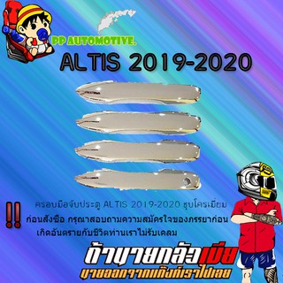 ครอบมือจับประตู/กันรอยมือจับประตู/มือจับประตู Toyota ALTIS 2019-2020 โตโยต้า อัลติส 2019-2020 ชุบโครเมี่ยม