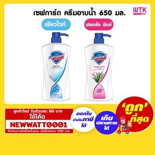 เซฟการ์ด ครีมอาบน้ำ 650 มล. มี 2 สูตรให้เลือก