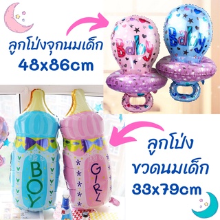 ลูกโป่งฟอยล์ จุกนมเด็กหญิง &amp; เด็กชาย พร้อมส่ง❗️