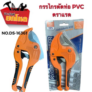 กรรไกรตัดท่อ PVC NO.DS-16101  42 มม. คีมตัดท่อ กรรไกรตัดท่อพีวีซีออโต้ กรรไกรตัดแป๊ป