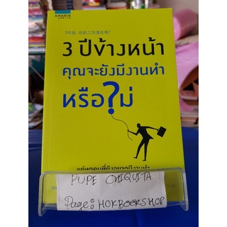 3 ปีข้างหน้า คุณจะยังมีงานทำหรือไม่ / Joe Chang / หนังสือจิตวิทยา / 21กย.