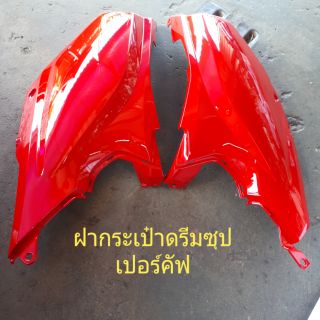 ฝากระเป๋ารถดรีมซุปเปอร์คัพสีแดงสด