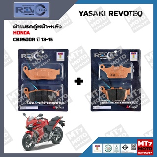 ผ้าเบรค CBR500R ปี2013-15 YASAKI REVOTEQ แท้