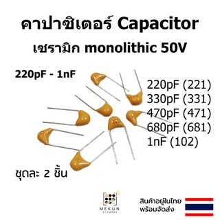 คาปาซิเตอร์ capacitor ตัวเก็บประจุ เซรามิก Monolithic 50v c ceramic 220pf 330pf 470pf 680pf 1nf 221 331 471 681 102