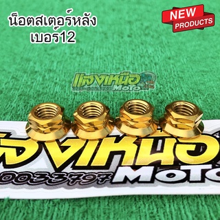 น็อตสเตอร์หลังตัวเมีย เวฟ/ดรีม สีทอง 4ตัว