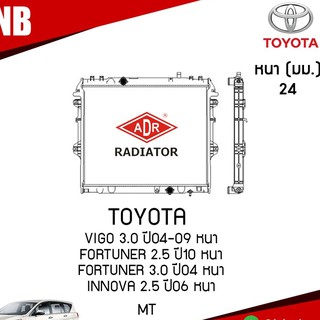 ADR หม้อน้ำ TOYOTA VIGO 3.0 ปี 2004-2009,FORTUNER 2.5 ปี 2010,FORTUNER 3.0 ปี 2004,INNOVA 2.5 ปี 2006 (MT) เกียร์ธรรมดา