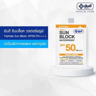 ครีมกันแดดพร้อมบำรุง ป้องกันแสงแดด 50เท่า Yanhee Sunblock Waterproof SPF 50 PA++++ White/Beige ขนาดบรรจุ 7กรัม/ซอง