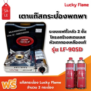 ราคาLUCKY FLAME เตาแก๊สกระป๋อง รุ่น LF-90SD หัวเตาทองเหลืองแท้ ฟรี แก๊ส 2 กระป๋อง (250 กรัม/กระป๋อง)