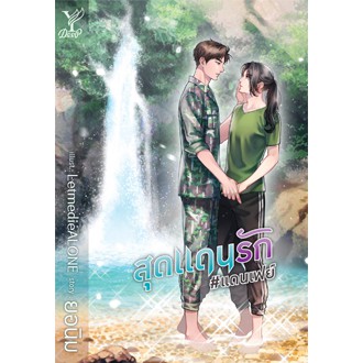 (ไลฟ์ลดอีก100฿) สุดแดนรัก #แดนเฟร์ / ยอนิม / หนังสือใหม่ deep / xtra1