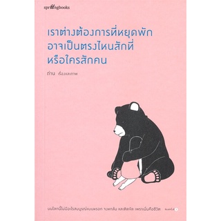 หนังสือ   เราต่างต้องการที่หยุดพัก อาจเป็นตรงไหนสักที่หรือใครสักคน