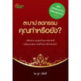 หนังสือ ละบาป ลดกรรม คุณทำหรือยัง