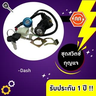 🔥ใช้QUAL129 ลด80บาท🔥สวิตช์กุญแจรถมอเตอร์ไซค์รุ่น Dash