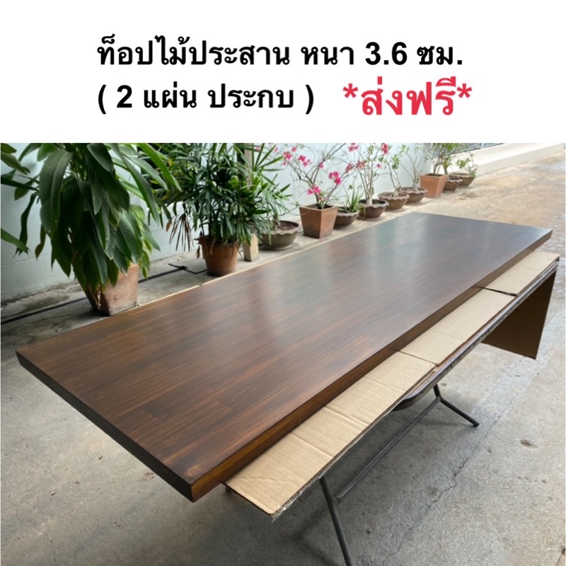 ท็อปโต๊ะ หน้าโต๊ะ แผ่นไม้ประสาน หนา 3.6 ซม.ไม้เอเชี่ยนวอลนัท ประกบกัน 2 แผ่นใช้เดือยยึดเพิ่มความหนาและความแข็งแรง