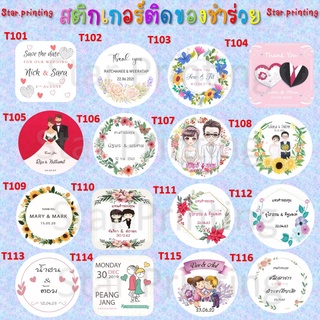 สติ๊กเกอร์ ติด ของชำร่วย ของรับไหว้ งานแต่ง  แต่งงาน งานเกษียน ของที่ระลึก sticker