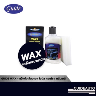 Guide Wax ผลิตภัณฑ์แว๊กซ์ขัดเงา เครื่องหนัง ไวนิล PVC กลิ่นมะลิ