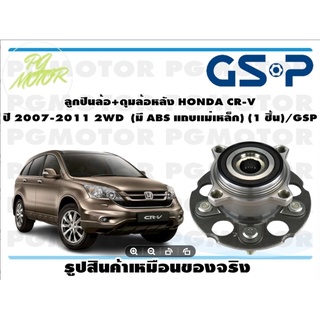 ลูกปืน(ดุมล้อ)ล้อหลัง HONDA CR-V ปี 2007-2011 2WD ยี่ห้อ GSP (1 ชิ้น)