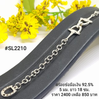 SL2210 : สร้อยข้อมือเงินแท้ 925