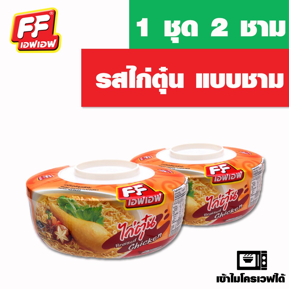 FF เอฟเอฟ รสไก่ตุ๋น แบบชาม 1 ชุด 2 ชาม