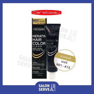 ครีมเปลี่ยนสีผม Carebeau Keratin Hair Color Cream แคร์บิว เคราติน แฮร์ คัลเลอร์ ครีม 100 g