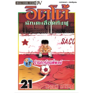 อิตโต้นักเตะเลือดกังฟู เล่ม 21 หนังสือ การ์ตูน มังงะ อิตโต้ นักเตะเลือดกังฟู ITTO smm 18/05/65