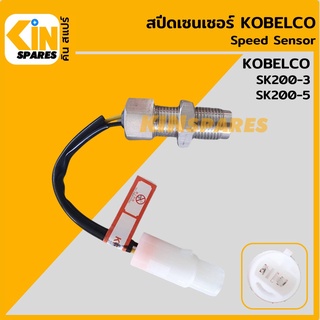 เซนเซอร์ สปีดเซ็นเซอร์ โกเบ KOBELCO SK200-3/200-5 วัดรอบเครื่องยนต์ อะไหล่รถขุด แมคโคร แบคโฮ