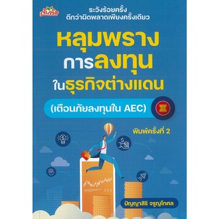 หนังสือ หลุมพรางการลงทุนในธุรกิจต่างแดน (เตือนภัยลงทุนใน AEC) พิมพ์ครั้งที่ 2 (ราคาปก 99 บาท)