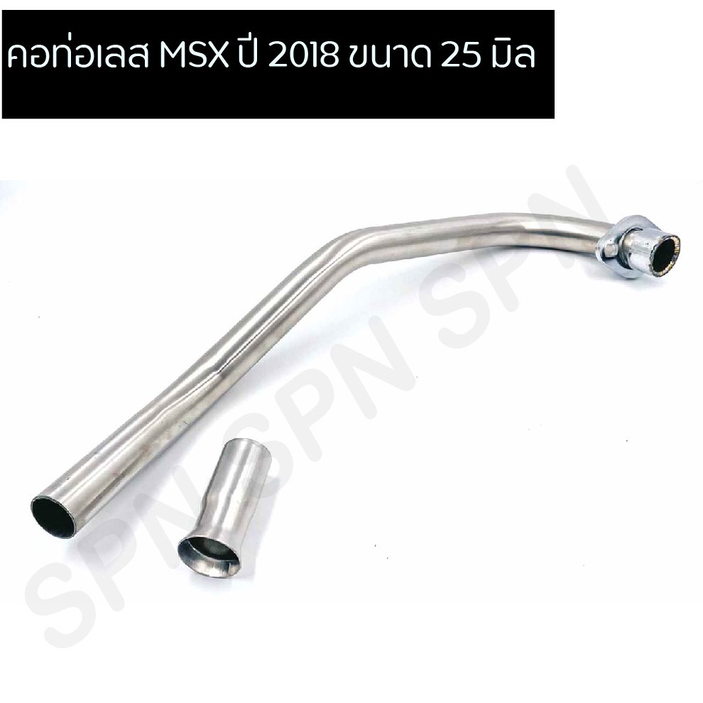 คอท่อเลส MSX ปี 2018 ขนาด 25 มิล (คอยิงตรง ท่อออกล่าง) คอท่อ MSX 2018 สแตนเลส คอท่อสแตนเลส MSX 2018