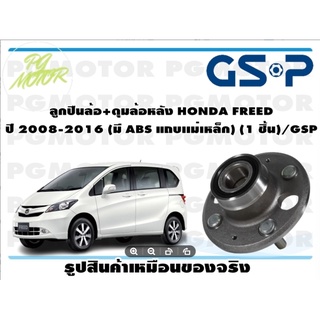 ลูกปืน(ดุมล้อ)ล้อหลัง HONDA FREED ปี 2008-2016 ยี่ห้อ GSP (1 ชิ้น)