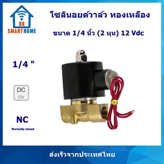 โซลินอยด์วาล์ว ทองเหลือง Brass solenoid valve 1/4 นิ้ว(หนึ่งทับสี่นิ้ว) 2 หุน 2W-025-08 12Vdc