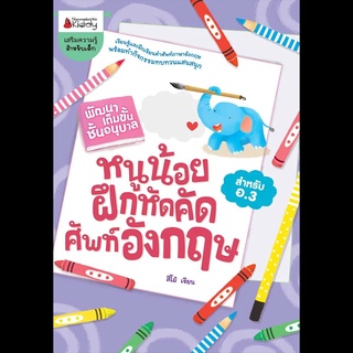 Nanmeebooks Kiddy หนังสือ หนูน้อยฝึกคัดศัพท์อังกฤษ: ชุด พัฒนาเต็มขั้นชั้นอนุบาล 3